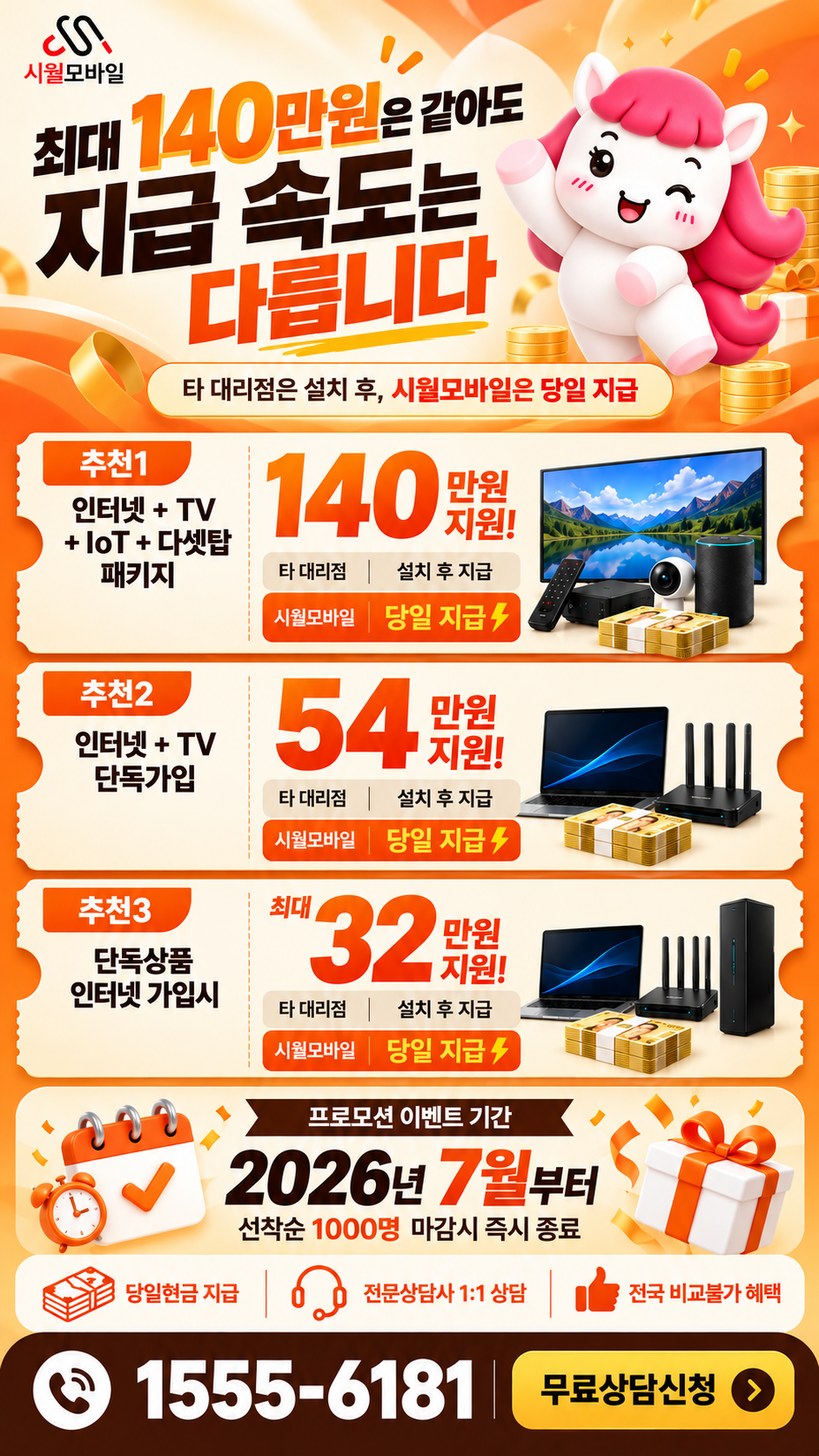 위천면 인터넷·TV 구성별 혜택 상세 안내