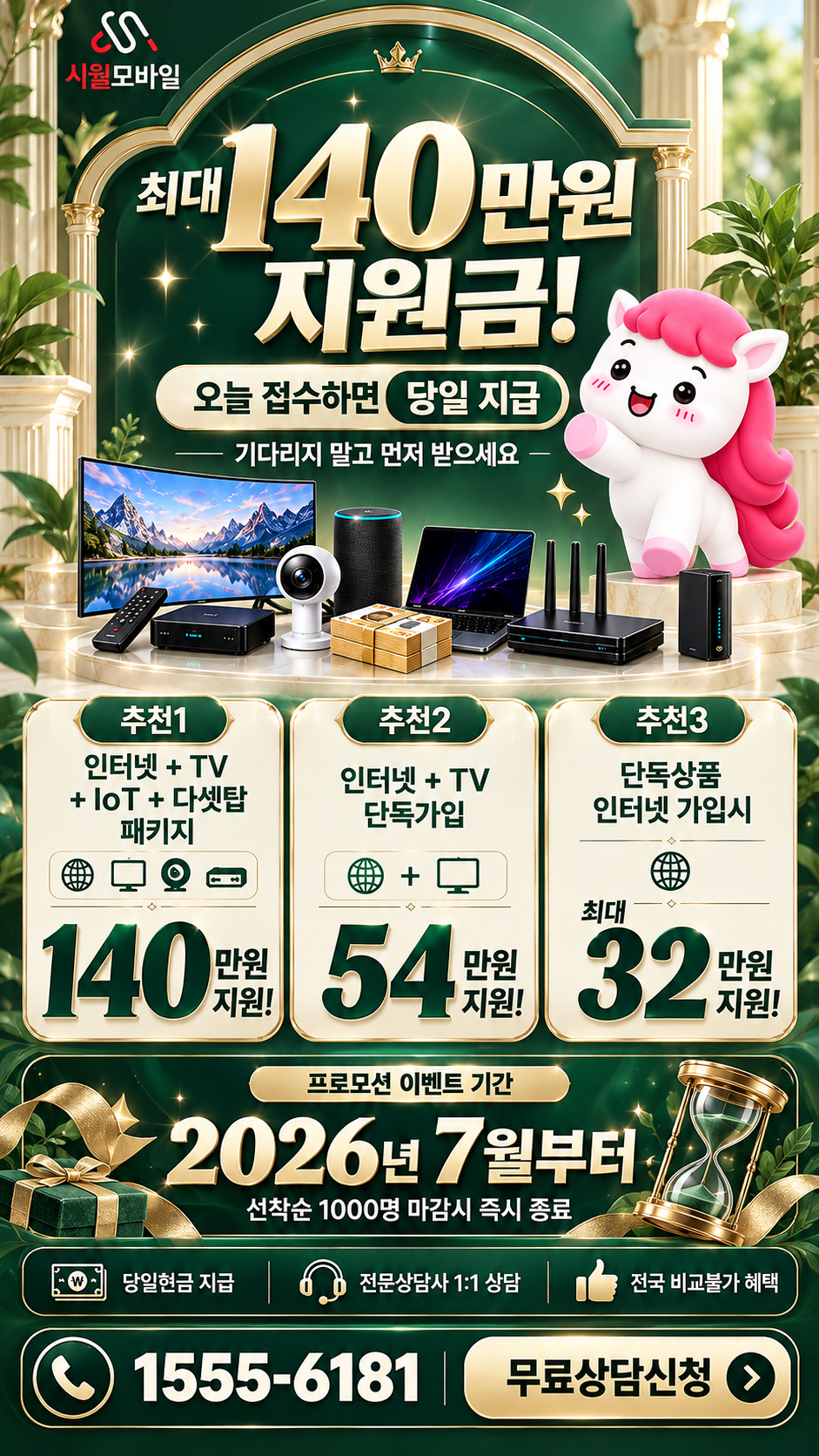 하일면 인터넷·TV 구성별 혜택 상세 안내